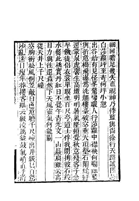 【卷施阁诗】三 - 洪亮吉.pdf