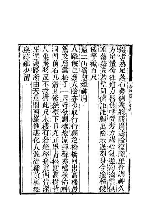 【卷施阁诗】三 - 洪亮吉.pdf