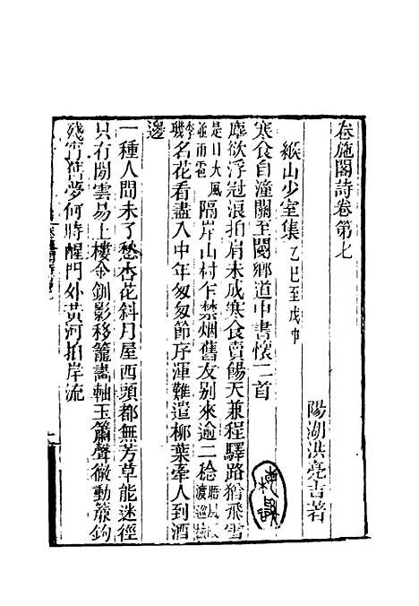 【卷施阁诗】四 - 洪亮吉.pdf