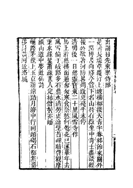 【卷施阁诗】四 - 洪亮吉.pdf