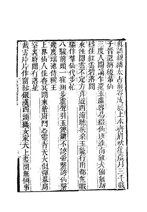 【卷施阁诗】四 - 洪亮吉.pdf