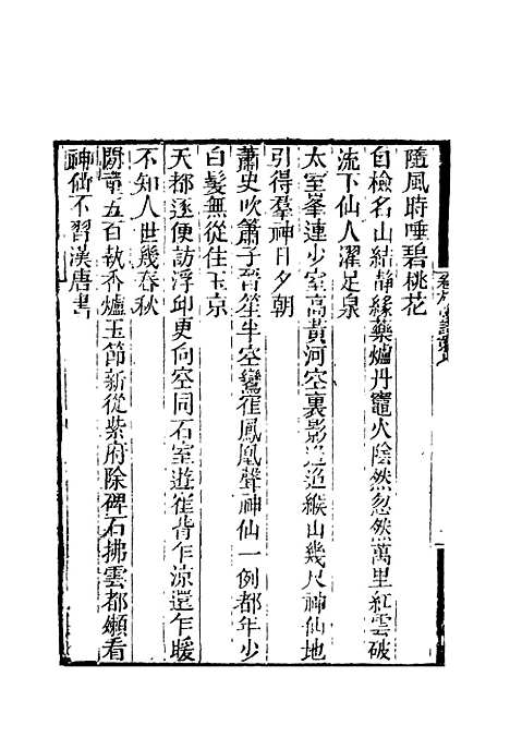 【卷施阁诗】四 - 洪亮吉.pdf