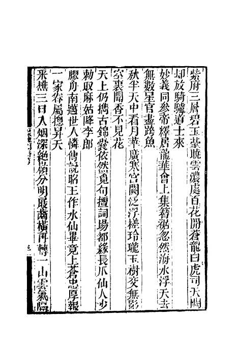 【卷施阁诗】四 - 洪亮吉.pdf