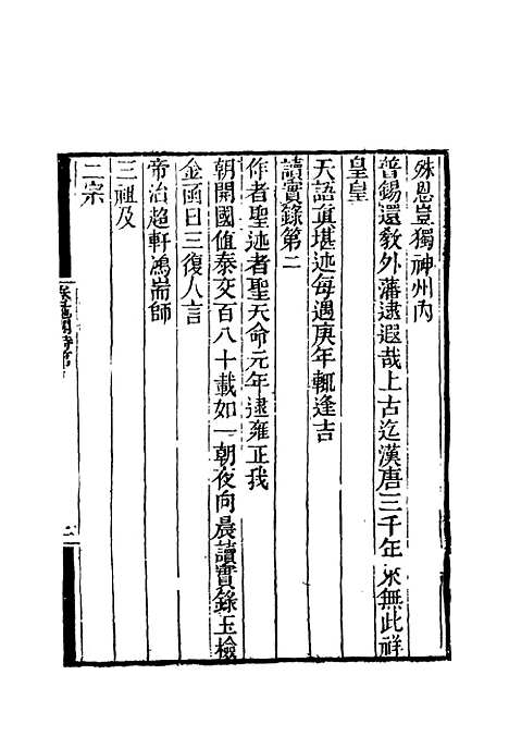 【卷施阁诗】五 - 洪亮吉.pdf