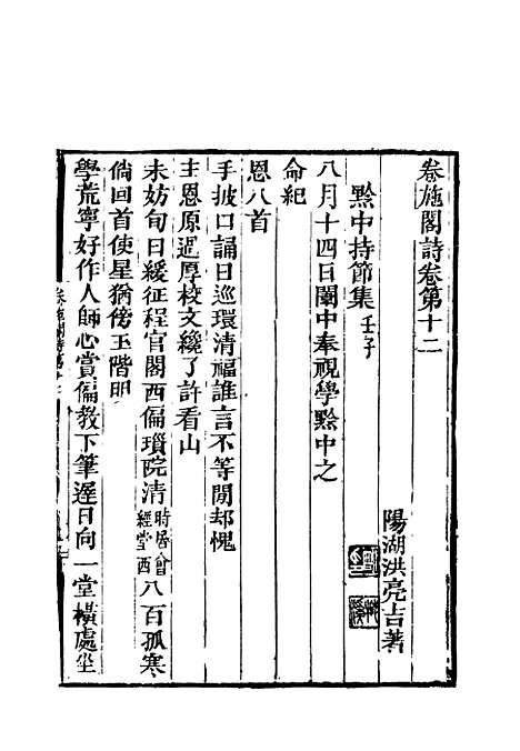 【卷施阁诗】六 - 洪亮吉.pdf