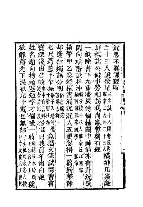 【卷施阁诗】六 - 洪亮吉.pdf