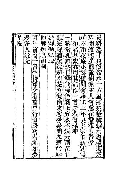 【卷施阁诗】六 - 洪亮吉.pdf