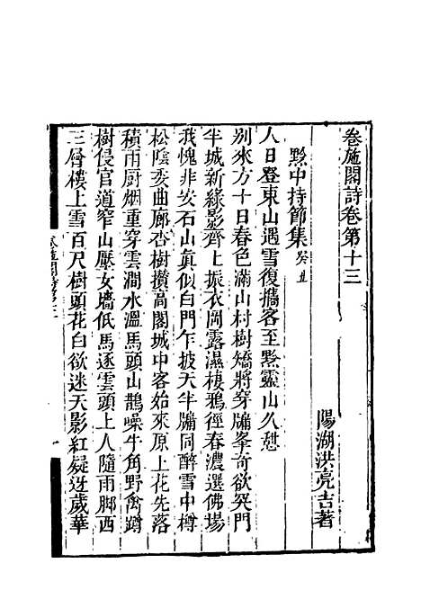 【卷施阁诗】七 - 洪亮吉.pdf