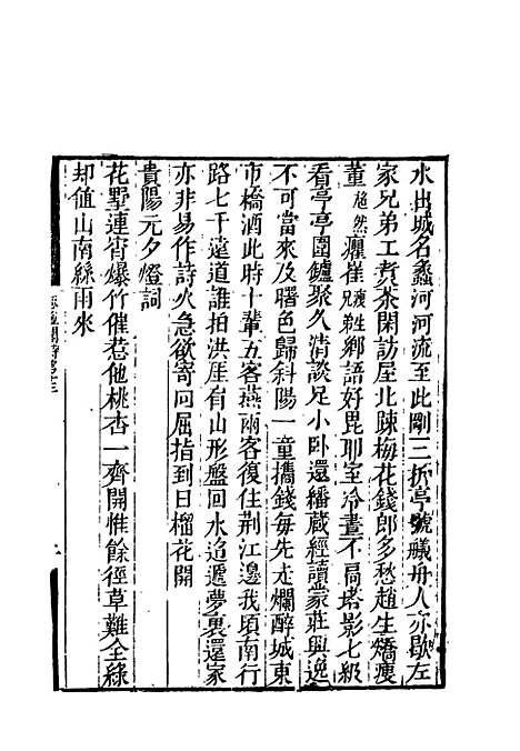 【卷施阁诗】七 - 洪亮吉.pdf