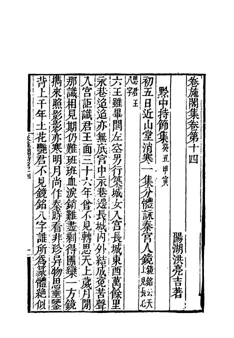 【卷施阁诗】八 - 洪亮吉.pdf