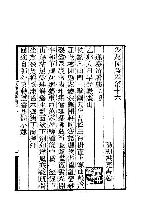 【卷施阁诗】九 - 洪亮吉.pdf