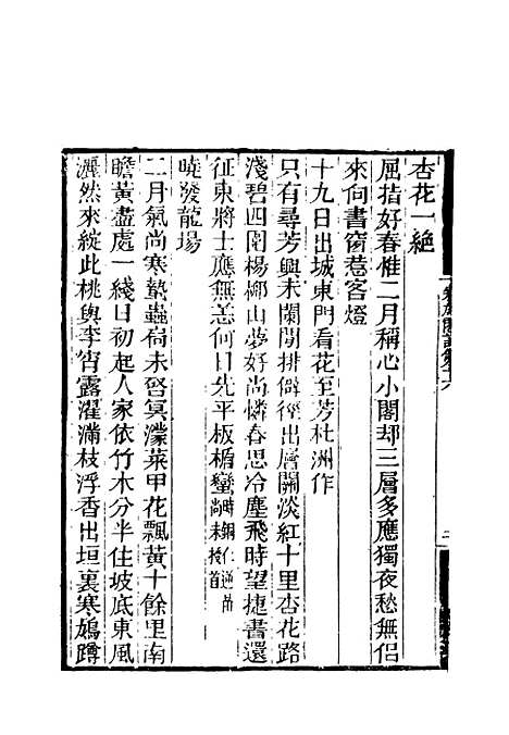 【卷施阁诗】九 - 洪亮吉.pdf