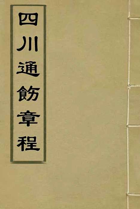 【四川通饬章程】一 - 锺庆熙辑.pdf