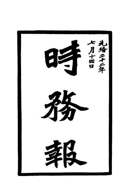 【时务报】一 - 时务报馆编.pdf