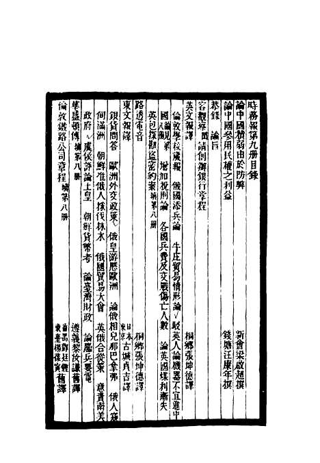 【时务报】九 - 时务报馆编.pdf