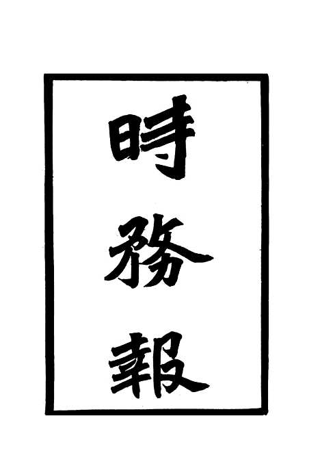 【时务报】二十三 - 时务报馆编.pdf