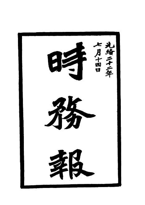 【时务报】四十七 - 时务报馆编.pdf