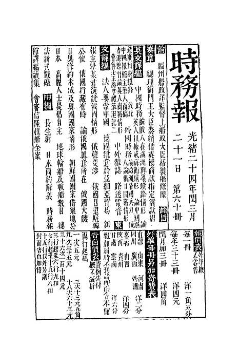 【时务报】六十 - 时务报馆编.pdf