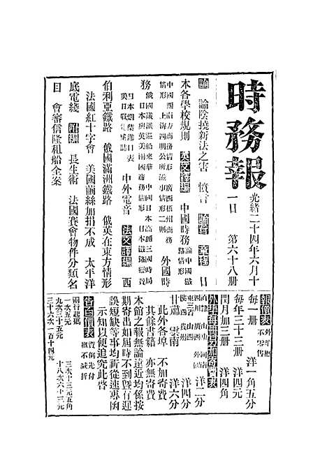 【时务报】六十八 - 时务报馆编.pdf