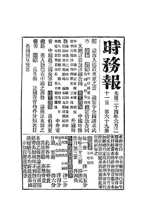 【时务报】六十九 - 时务报馆编.pdf