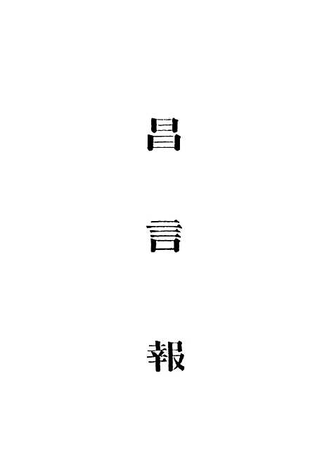 【昌言报】二 - 昌言报馆编.pdf