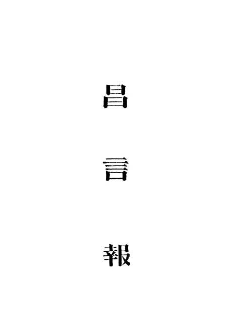 【昌言报】三 - 昌言报馆编.pdf