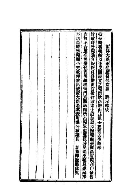 【昌言报】五 - 昌言报馆编.pdf