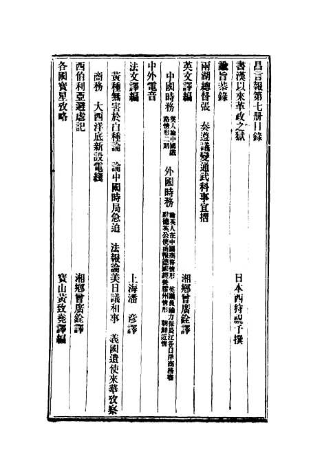 【昌言报】七 - 昌言报馆编.pdf