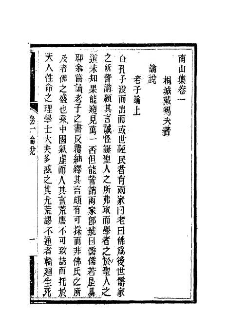 【南山集】二 - 戴名世.pdf