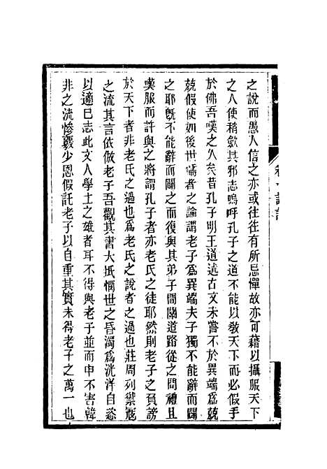 【南山集】二 - 戴名世.pdf