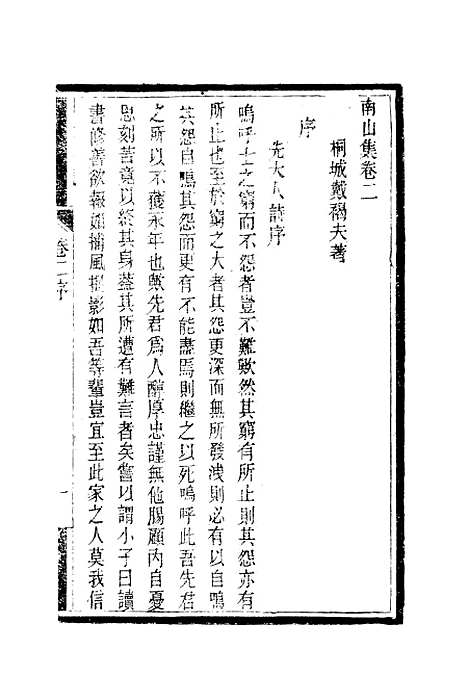 【南山集】三 - 戴名世.pdf