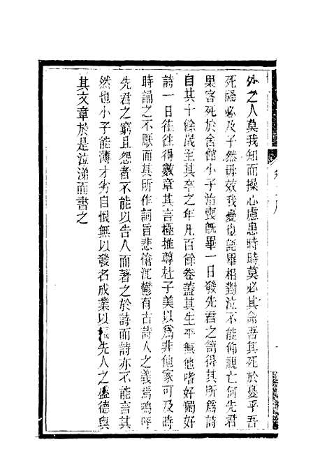 【南山集】三 - 戴名世.pdf