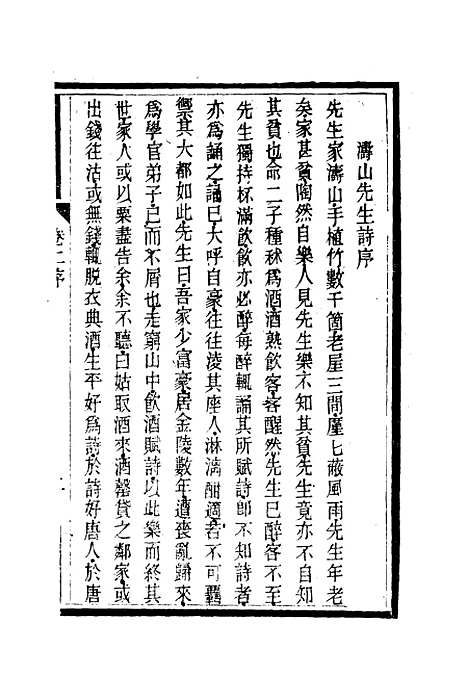 【南山集】三 - 戴名世.pdf