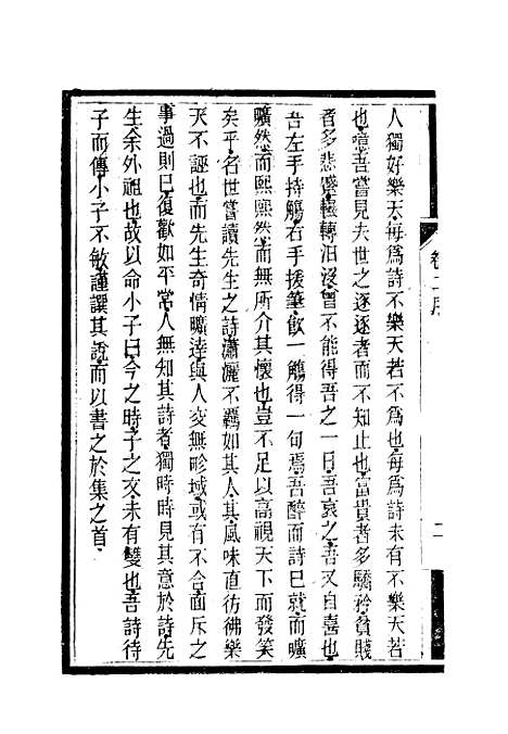 【南山集】三 - 戴名世.pdf