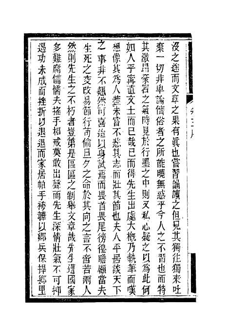 【南山集】四 - 戴名世.pdf