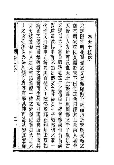 【南山集】四 - 戴名世.pdf