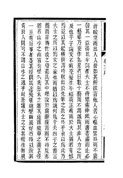 【南山集】四 - 戴名世.pdf