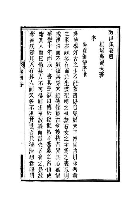 【南山集】五 - 戴名世.pdf