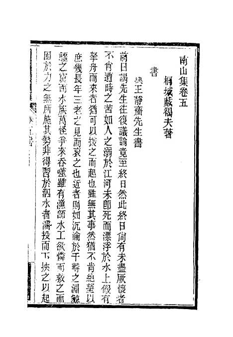 【南山集】六 - 戴名世.pdf