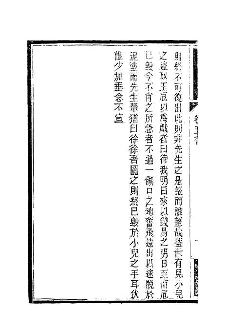 【南山集】六 - 戴名世.pdf