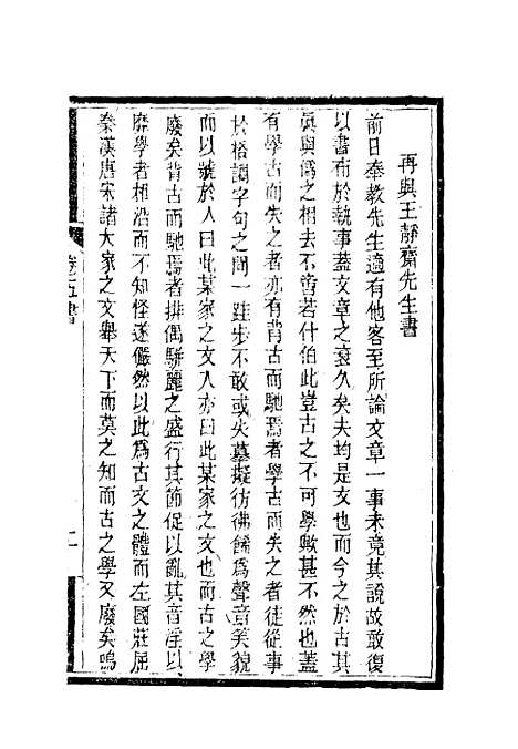 【南山集】六 - 戴名世.pdf