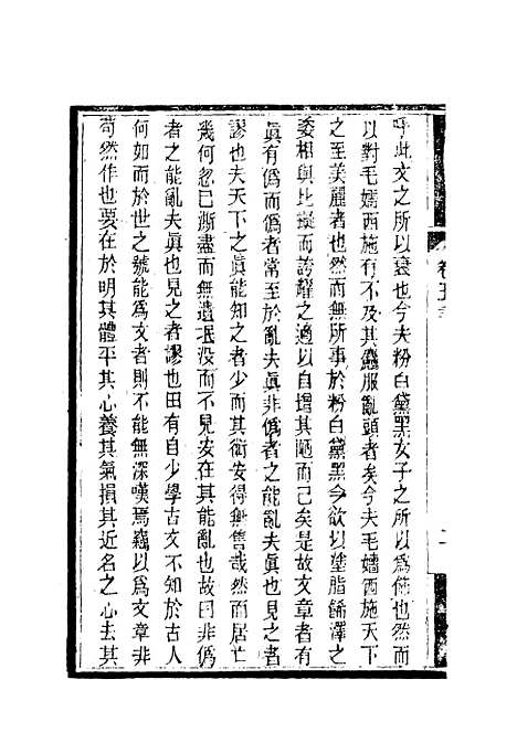 【南山集】六 - 戴名世.pdf