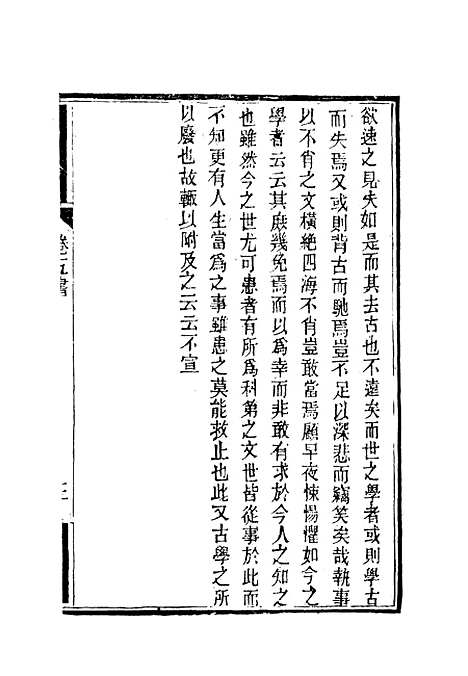 【南山集】六 - 戴名世.pdf