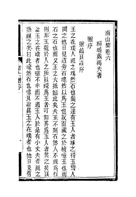 【南山集】七 - 戴名世.pdf