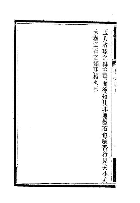 【南山集】七 - 戴名世.pdf