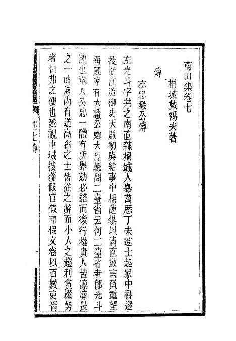 【南山集】八 - 戴名世.pdf