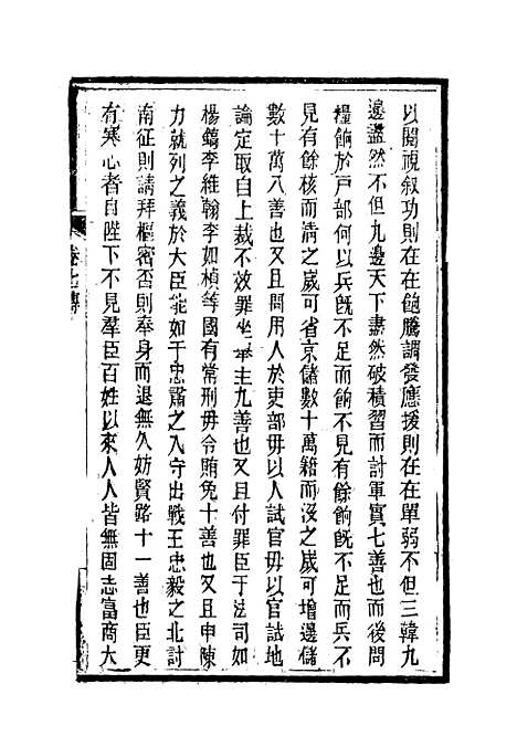 【南山集】八 - 戴名世.pdf