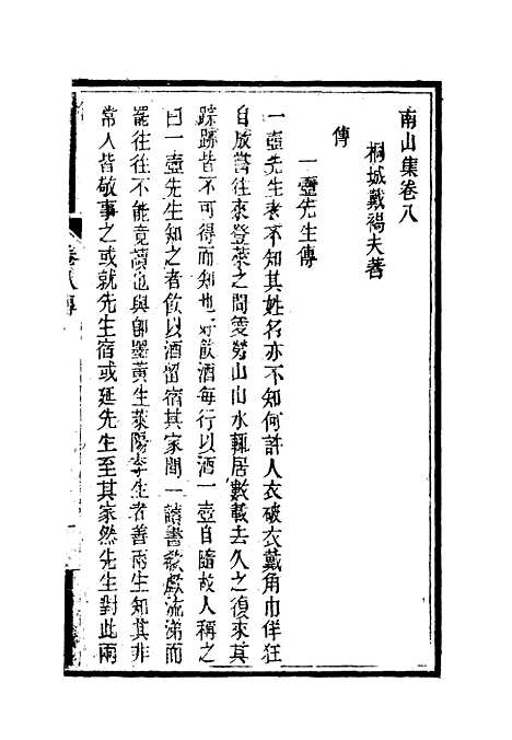 【南山集】九 - 戴名世.pdf