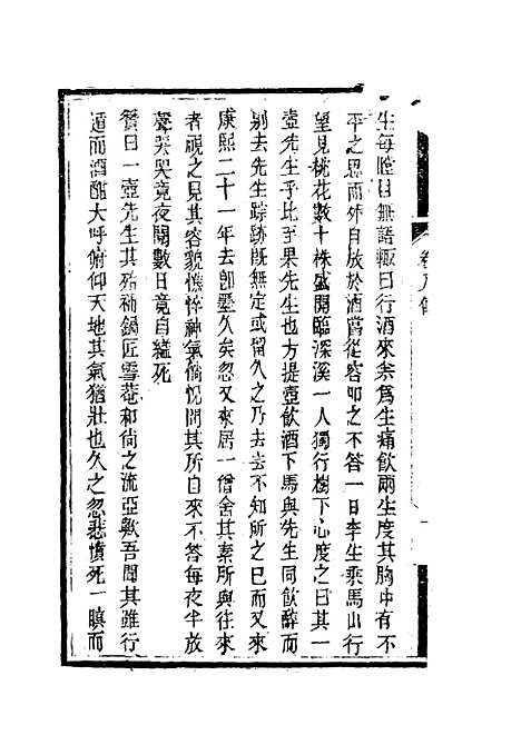 【南山集】九 - 戴名世.pdf