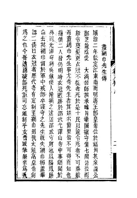 【南山集】九 - 戴名世.pdf